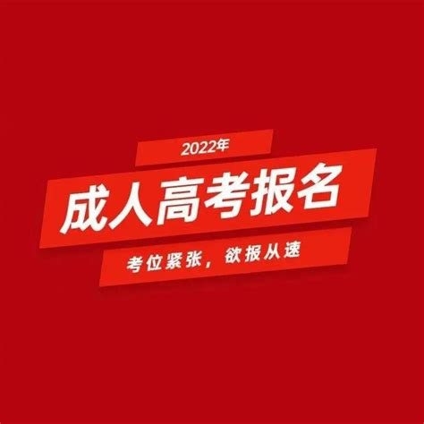 重要通知！2022年成人高考报名即将截止，错过需要再等一年！函授学历蒙山