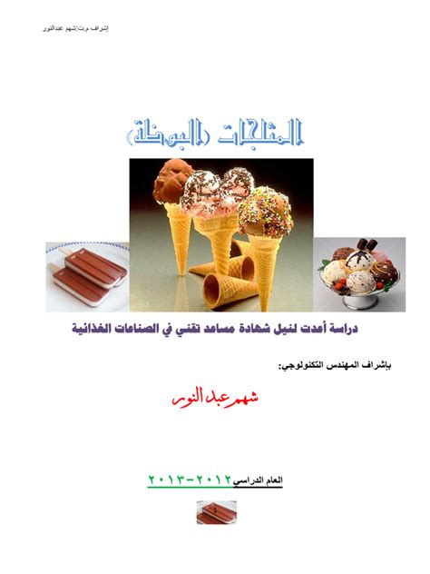صناعة المثلجات Pdf