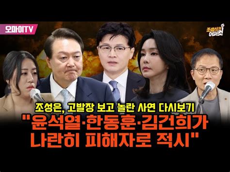 조성식의 어퍼컷 ‘고발사주 공익제보자 조성은 “내가 손준성한테 무슨 억하심정이 있어 그랬겠나” 오마이tv