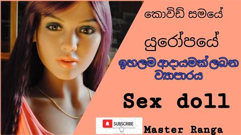 Sex Doll In Europe කොවිඩ් සමය තුල ලිංගික බෝනික්කන් වෙලදාම මන්දපමා