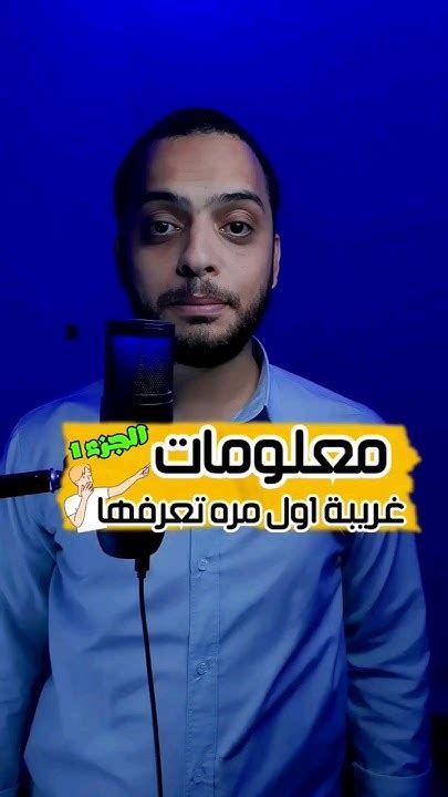 معلومات غريبة اول مرة تعرفها جــ 1 Shorts Quran Funny Viral Youtube