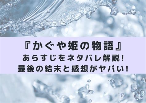 かぐや姫の物語のあらすじをネタバレ解説最後の結末と感想がヤバい シネマアップデート