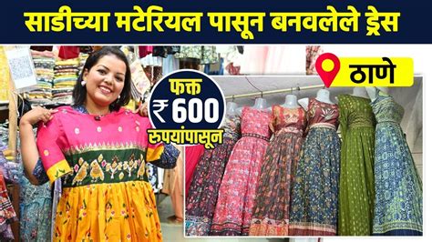 साडी पासून बनवलेले Readymade ड्रेस फक्त 600 रुपयांत Readymade Dress