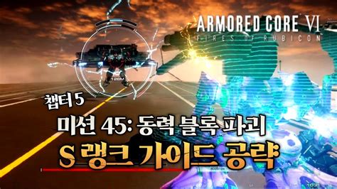 아머드 코어 6 루비콘의 화염│미션 45 동력 블록 파괴destroy The Drive Block S 랭크 가이드 공략