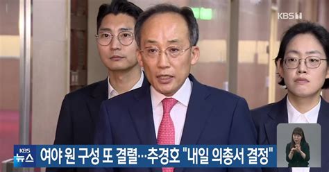 여야 원 구성 또 결렬추경호 “내일 의총서 결정”