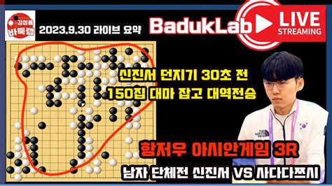 신진서 던지기 30초 전 150집 대마 잡고 대역전승~ 항저우 아시안게임 남자 단체전 3r 신진서 Vs 사다아쯔시 김성룡바둑랩