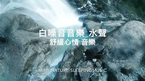 白噪音音樂 水聲 冥想音樂 睡眠 舒壓放鬆輕音樂 睡眠 睡眠音乐 大自然放鬆音樂 睡眠輕音樂 放鬆舒压音乐睡不著