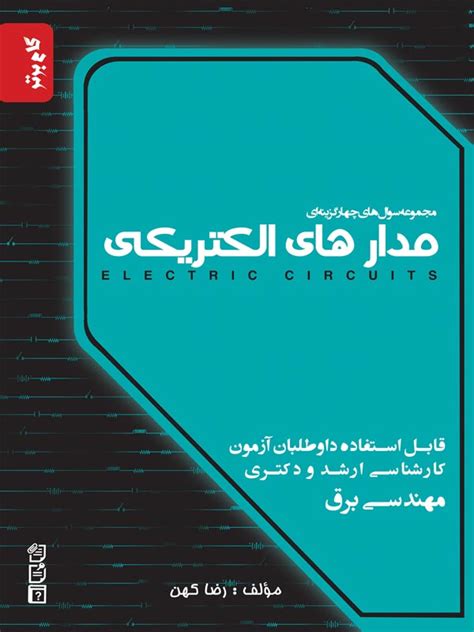 مجموعه سوال چهار گزینه ای مدار های الکتریکی نگاه دانش تلکتاب