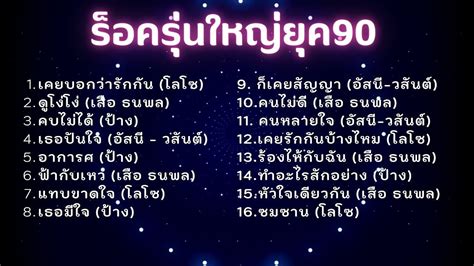 รวมเพลงรอครนใหญ ยค 90 ททานตองร YouTube