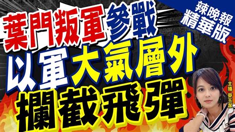 【麥玉潔辣晚報】人類史上首次太空戰爭以在大氣層外 攔截葉門飛彈｜葉門叛軍參戰 以軍大氣層外 攔截飛彈 精華版 中天新聞ctinews Youtube