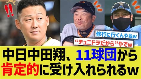 中日中田翔、なぜか11球団から肯定的に受け止められるw【なんj プロ野球反応】