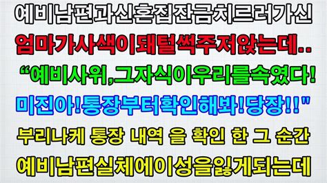 실화사연 예비남편과 신혼집 잔금 치르러 간 엄마가 사색이돼 “예비사위 그 자식이 우릴 속였다 통장부터 확인해봐 당장