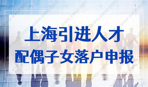 引进人才上海落户2022细则，带配偶子女落户怎么申报？ 积分落户网