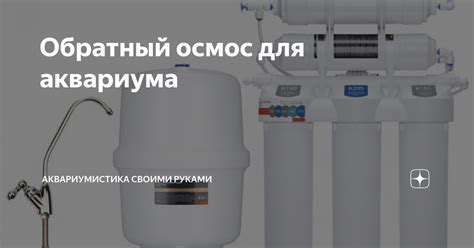 Обратный осмос для аквариума | Аквариумистика своими руками | Дзен