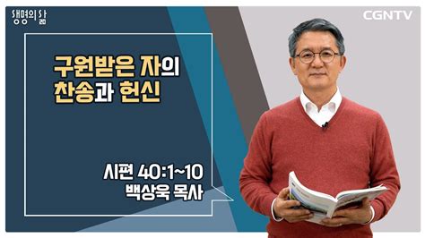 생명의 삶 큐티 구원받은 자의 찬송과 헌신 20221206 Youtube