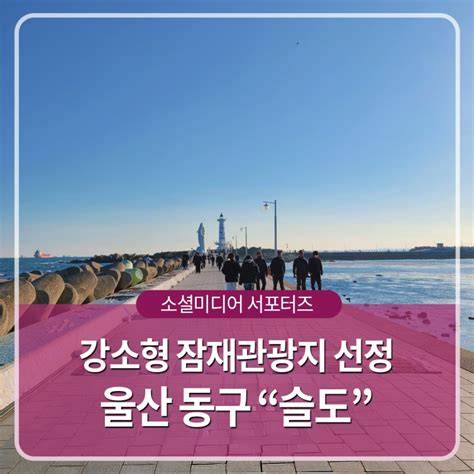 강소형 잠재관광지 선정 울산 동구 슬도 울산광역시 동구 웰로