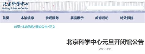 2022北京科学中心元旦参观攻略（开放时间预约） 北京本地宝