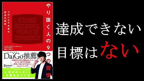 【本要約】やり抜く人の9つの習慣 Lシンプルかつ即効性の高い手法 Youtube