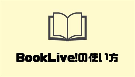 Bookliveの評判まとめ【実際に使ってメリット・デメリットを正直にレビュー】｜電子書籍ナビ