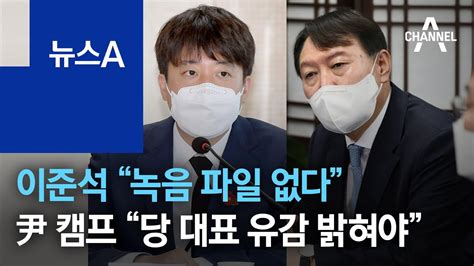 이준석 “녹음 파일 없다”尹 캠프 “당 대표 유감 밝혀야” 뉴스a Youtube