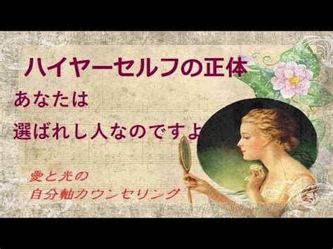 スピリチュアルハイヤーセルフと繋がるハイヤーセルフとは守護霊ガイドとの違い YouTube