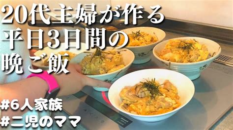 【3日間の夕飯レシピ】20代主婦が作る 平日のリアルな晩ご飯【夜ご飯の献立】 Youtube