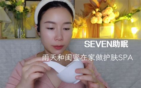 【中文助眠】情景剧：雨天和闺蜜在家里做护肤spa 轻语助眠 Seven的小窝 Seven的小窝 哔哩哔哩视频