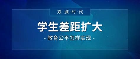 “双减”之下学生差距再次扩大，教育公平怎样实现？ 知乎