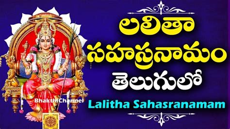 లలితా సహస్రనమం Lalitha Sahasranamam Full With Telugu Lyrics Bhakthi