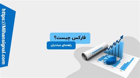 فارکس چیست و چه تفاوتی با ارز دیجیتال دارد؟ آشنایی با بازار بورس فارکس