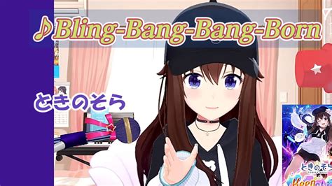 【ときのそら】♪bling Bang Bang Born Creepy Nuts【歌枠切り抜き】 Youtube