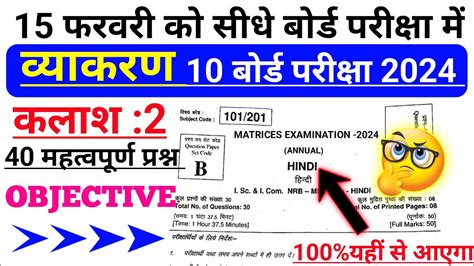 Matric Hindi Vyakaran Ka Objective Question 2024 Class 10th Hindi