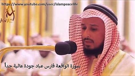 Surah Al Waqiah Fares Abbad