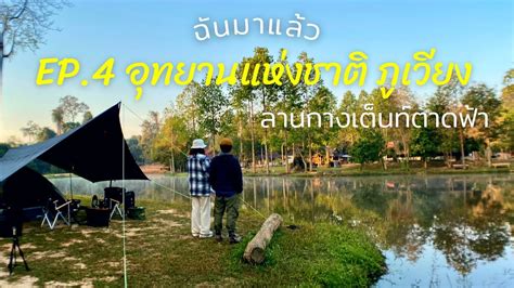 EP 4 Camping ลานกางเตนทตาดฟา อทยานแหงชาตภเวยง ใชชวต