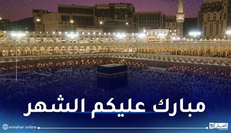 السعودية تعلن غدا الإثنين أول أيام شهر رمضان النهار أونلاين