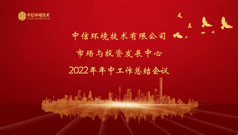 市场中心2022年中会kv 中信环境技术有限公司