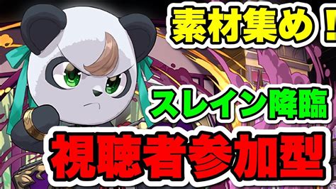 【視聴者参加型】3yスレイン降臨やる！！楽しく素材集め！！遅めの配信すまぬ【パズドラ】 Youtube