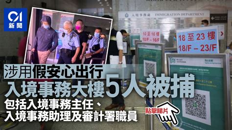 5人入境事務大樓用假安心出行被捕 包括入境處及審計署職員