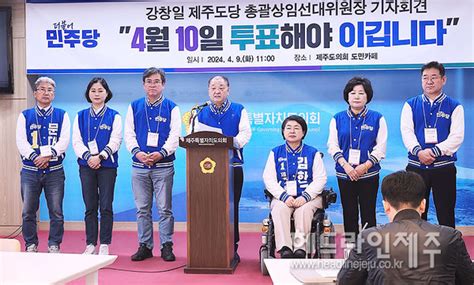 민주당 제주선대위 투표로 심판해 정권 폭주 막아내야 헤드라인제주