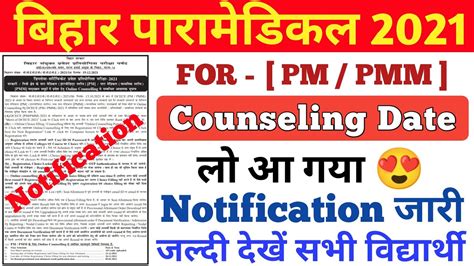 ParaMedical Counseling 2021 Paramedical Counseling Date जर bihar