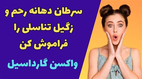 واکسن گارداسیل نکات مهم در مورد تزریق واکسن گارداسیل YouTube