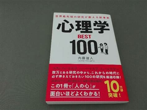 世界最先端の研究が教える新事実 心理学best100 内藤誼人人生論、メンタルヘルス｜売買されたオークション情報、yahooの商品情報を