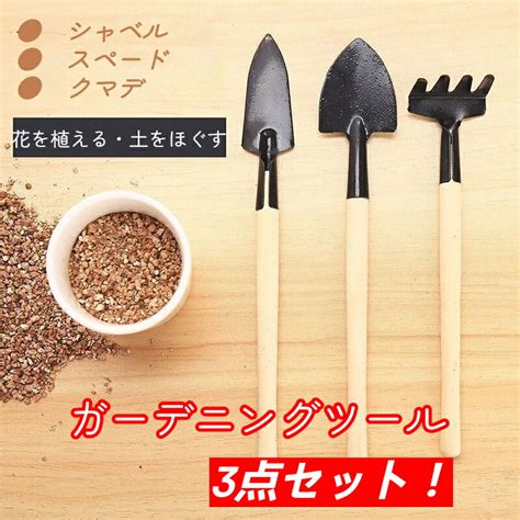 【楽天市場】園芸工具 3点セット 花育て 熊手 野菜栽培 庭園栽培用 木製用品 手植え 除草 多肉 スコープ工具 盆栽用品 スコップ本 ツール シャベル本 盆栽用品：fujifujistore
