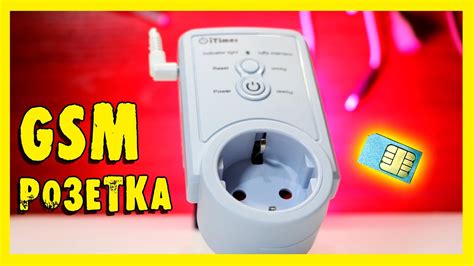 ️GSM розетка. Управляй нагрузкой на любом расстоянии! - YouTube