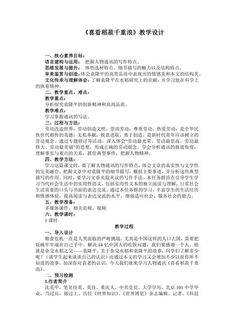 4 1《喜看稻菽千重浪》教学设计 2022 2023学年统编版高中语文必修上册21世纪教育网 二一教育