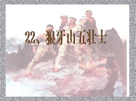 《狼牙山五壮士》课件 1 副本word文档在线阅读与下载无忧文档