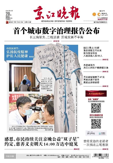 京江晚报多媒体数字报刊头版