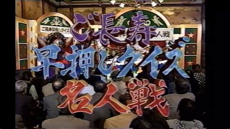 さんまのスーパーからくりtv 第15回 ご長寿早押しクイズ名人戦 2001年 冬の陣 110 丹羽勝弘 ファイブツアーズ