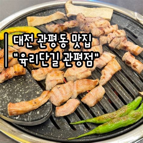 대전 관평동 맛집 육리단길 관평점 직접 구워주는 관평동 삼겹살 맛집 And 백골뱅이 주문 필수 관평동 회식장소 추천