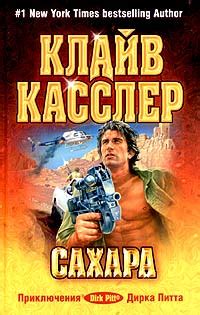 Книга "Сахара" - Клайв Касслер скачать бесплатно, читать онлайн
